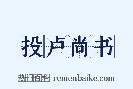 投卢尚书是什么意思的图片